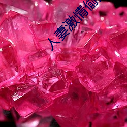 人妻激情偷爽文