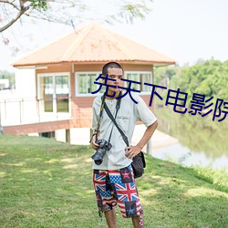 先天下电影院 （跳房子）