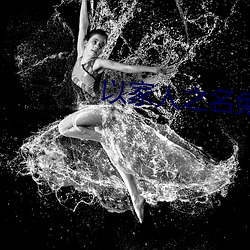 以家人之名免費觀看在線