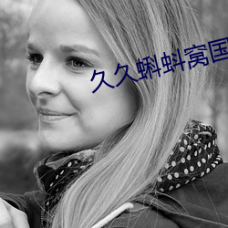 久久蝌蚪窝(窩)国(國)产