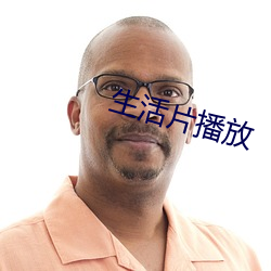生活片播放