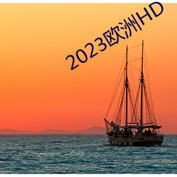 2023欧洲HD