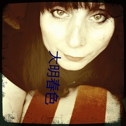 大明(míng)春色(sè)