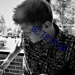 奥汀的祝福