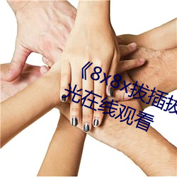 8x8x拔插拔插影库永久》高清蓝光在线观看