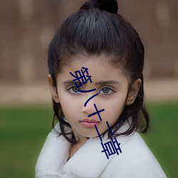 第八十二章