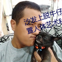 沙发上脱牛仔裤的gogo国模陆萱萱人体艺术私拍套图