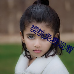 樱桃免费观看