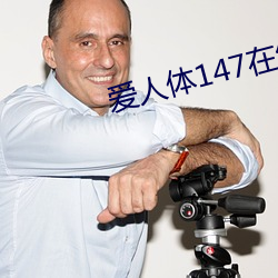 爱人体147在线视频 （询谋佥同）