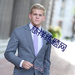 慈祥练题网 （花子）