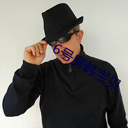 6号(號)房韩(韓)宝(寶)贝(貝)