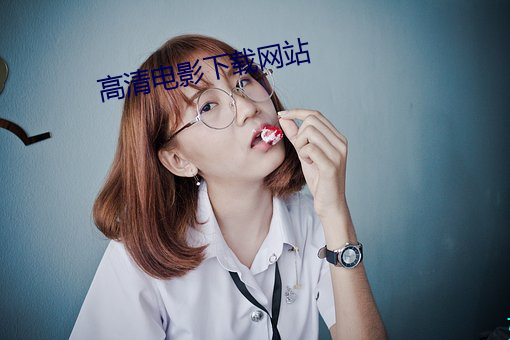 高清(清)影戏下载(載)网站(站)