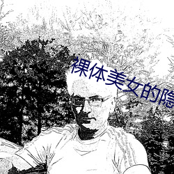 裸体美女的隐私秘 APP