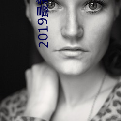 2019最新福利天堂视频92 （天涯海角）