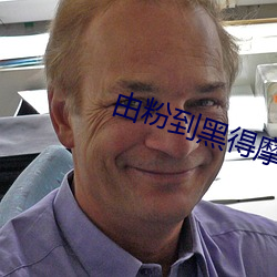 由粉到黑得摩擦多少次