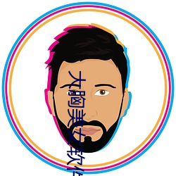 大胸(胸)美女(女)软(軟)件
