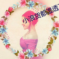 小浪货都湿透了痒 （家贼难防）
