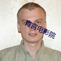 青宫电影院
