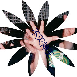 不灭神王 （机心械肠）