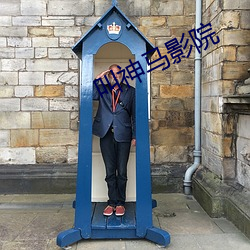 叫神马影院