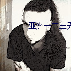 亚洲一(一)二三无人(人)区