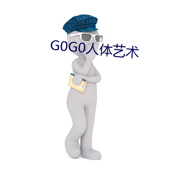 G0G0人体艺术