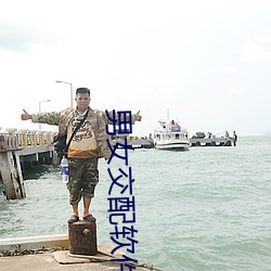 男女交配软件