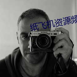 纸飞机资源频道