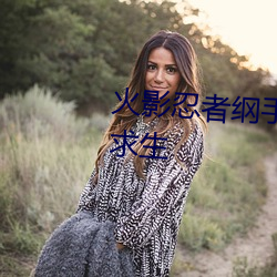 火影忍者纲手h本子 三人的荒岛求生