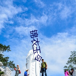 锦衣(衣)玉令(令)