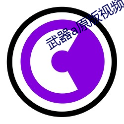 武器a原版視頻