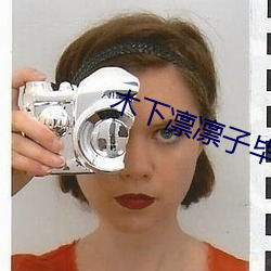 木下凛凛子毕业的礼物