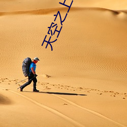 天空之上三公尺未(未)删减电影