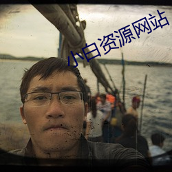 小白資源網站