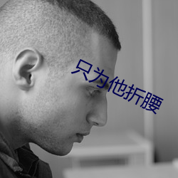 只(zhǐ)为他折(zhé)腰