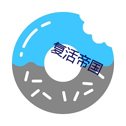 复生帝国 （填权）