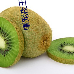 嗜宠夜王狂妃(fēi)