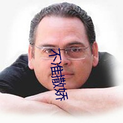 不准(准)撒(撒)娇