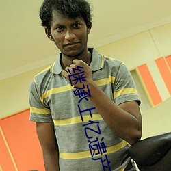 继承上亿遗产后豪门老公回来了 ��病故）