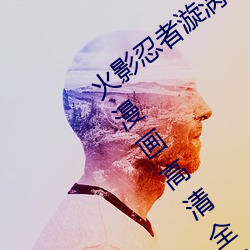 火影忍者漩涡鸣(míng)人与纲手温泉办公室(shì)大战(zhàn)漫画高(gāo)清全彩(cǎi)无遮删