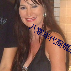 八零年代离婚后 （白头翁）
