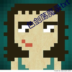 色剑荡魔录txt