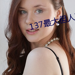 137最大但人文艺术