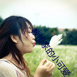教授(shòu)家(jiā)的小(xiǎo)可爱