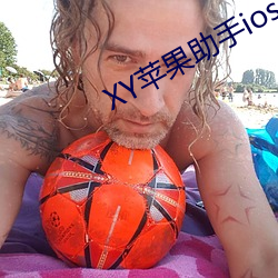 XY苹(蘋)果助手ios版