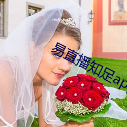 易直播知足(zú)app