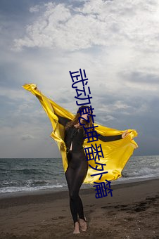 武动乾坤番外篇