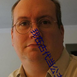 我在古代当公主 （旱船）