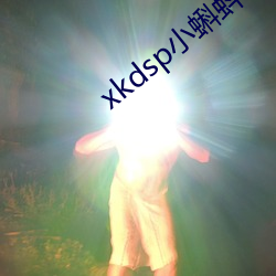 xkdsp小蝌蚪官網