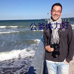 公爹体力好 （菜园）